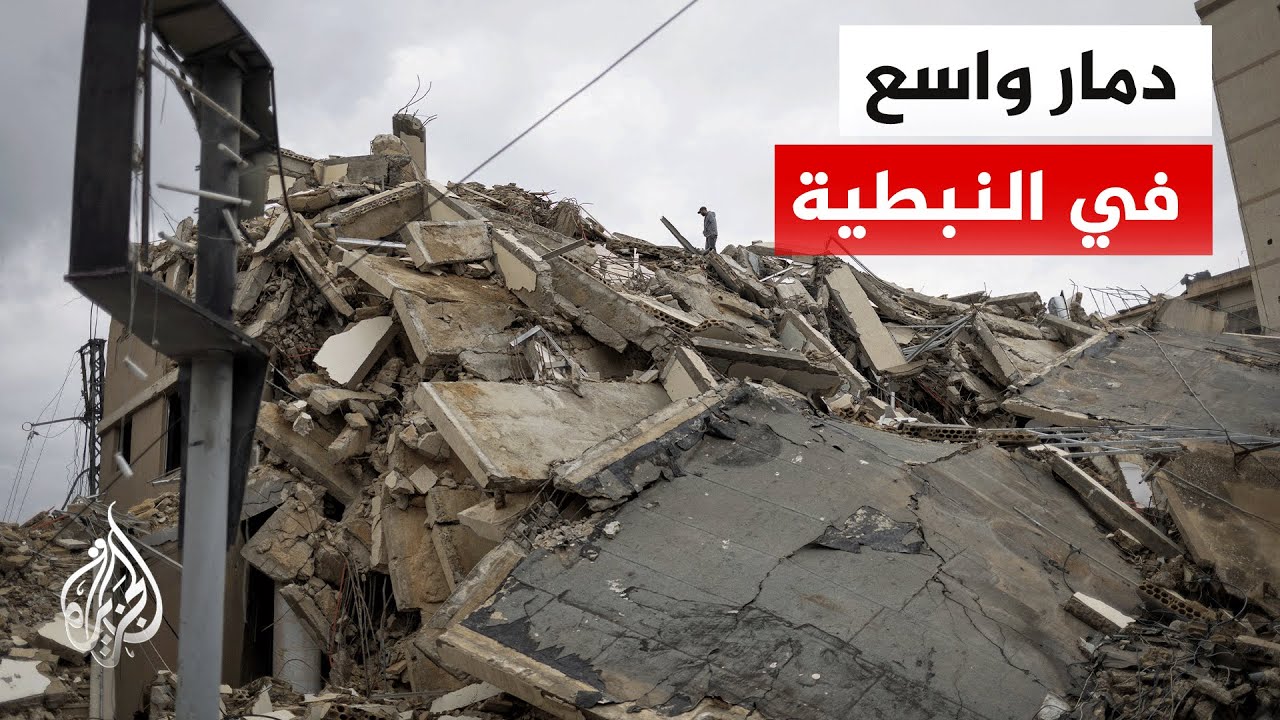 مشاهد حصرية | كاميرا الجزيرة ترصد المشهد الميداني من مدينة النبطية جنوبي لبنان