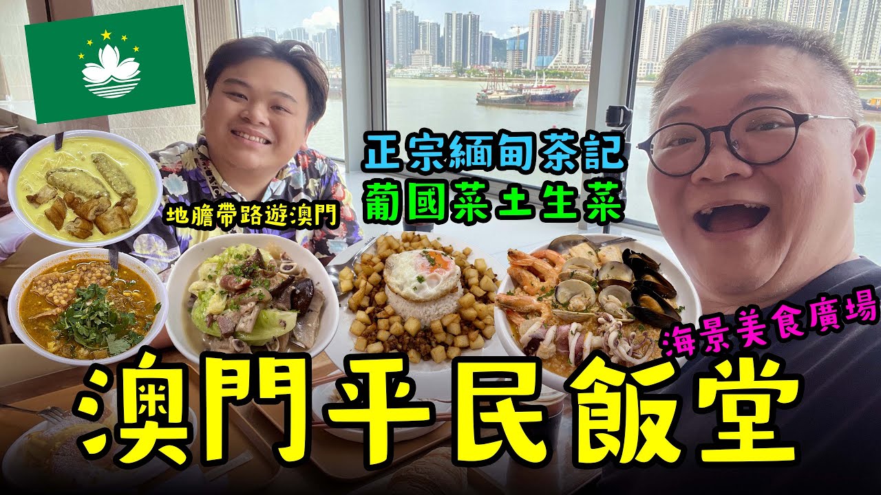 【🇲🇴澳門平民飯堂】澳門隱世美食｜新安樂園｜海景｜沙梨頭美食廣場｜好想食｜正宗緬甸菜｜葡國菜｜土生菜｜MO與錄｜廣東話｜繁體中文字幕
