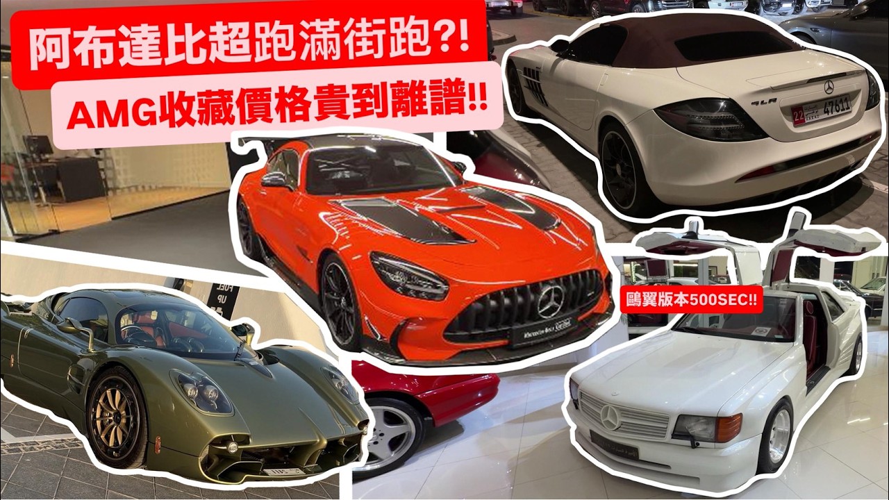直擊阿布達比的汽車文化!!  從街頭超跑到離譜開價的賓士展間?!