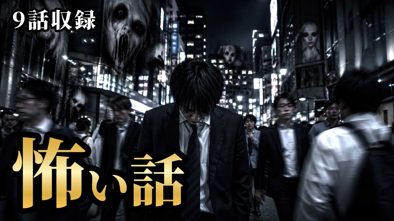 【怖い話/睡眠用/作業用】9話収録 【広告ナシ】【怪談】【怖い話朗読】【怪談朗読女性/怖い話朗読女性/朗読女性/ホラー】