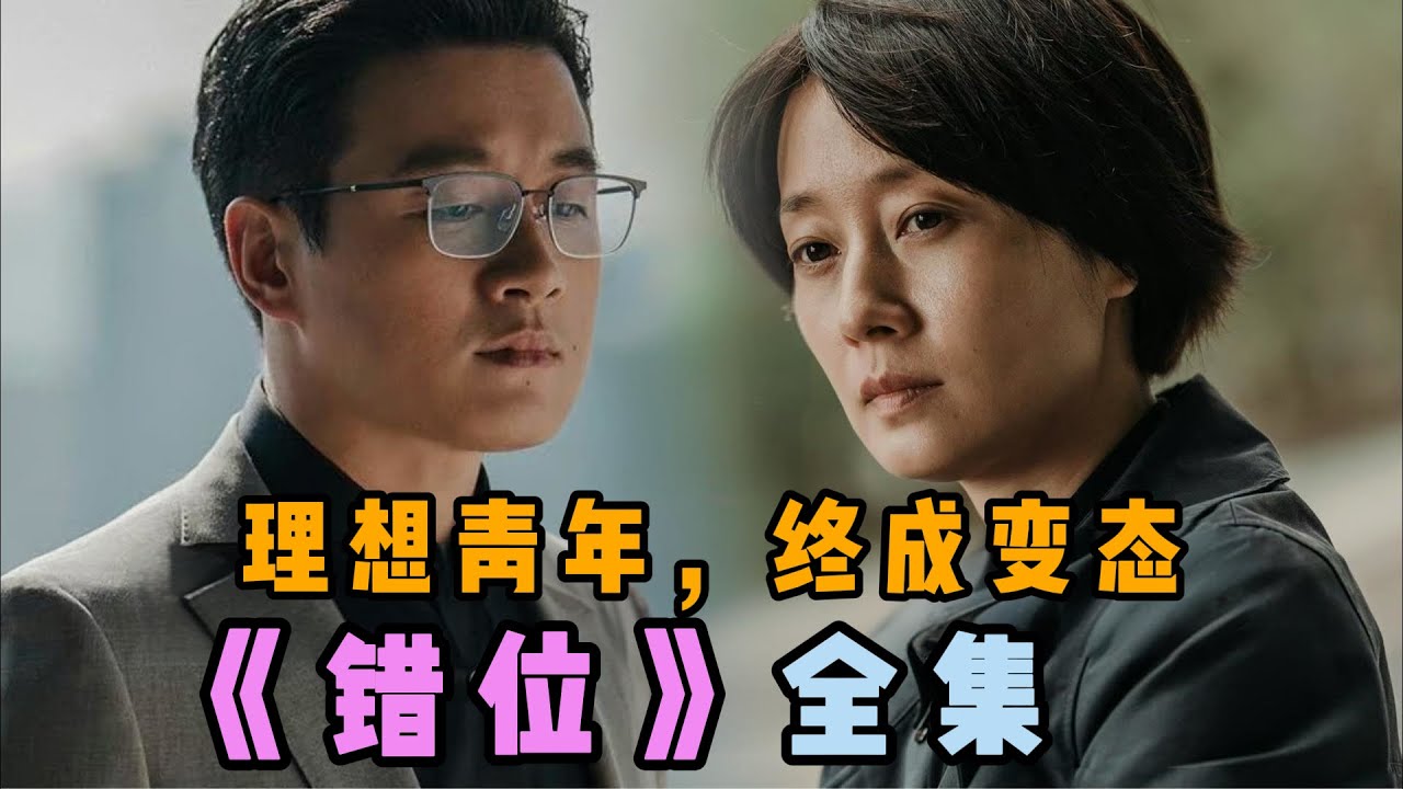 佟大為、馬伊琍最新懸疑劇，理想青年，終成變態。一口氣看完《錯位》全集解說。#王勁鬆#高至霆#中國電視劇