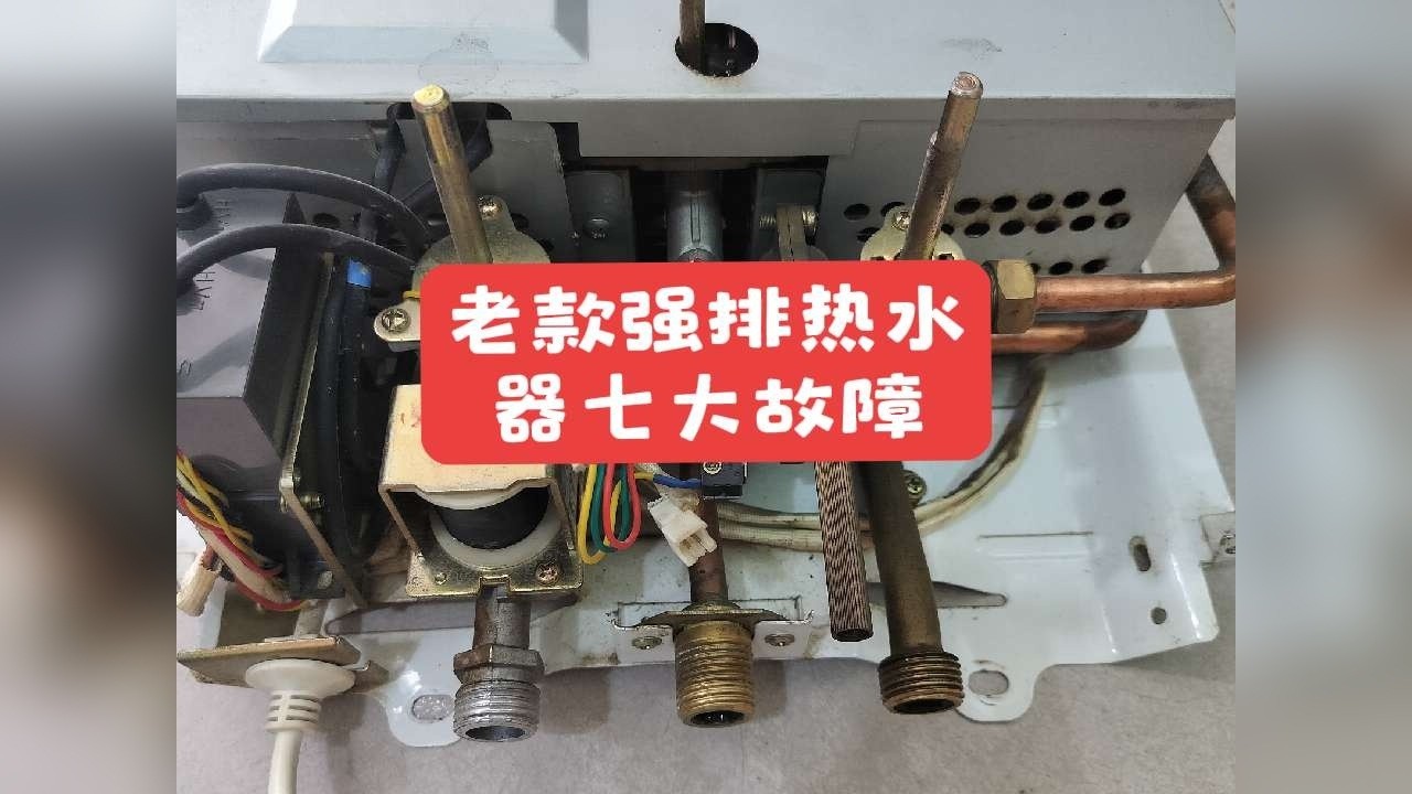 老款强排热水器有哪些常见故障现象？ 视频详细讲解了老款热水器的七大常见故障现象及维修思路！