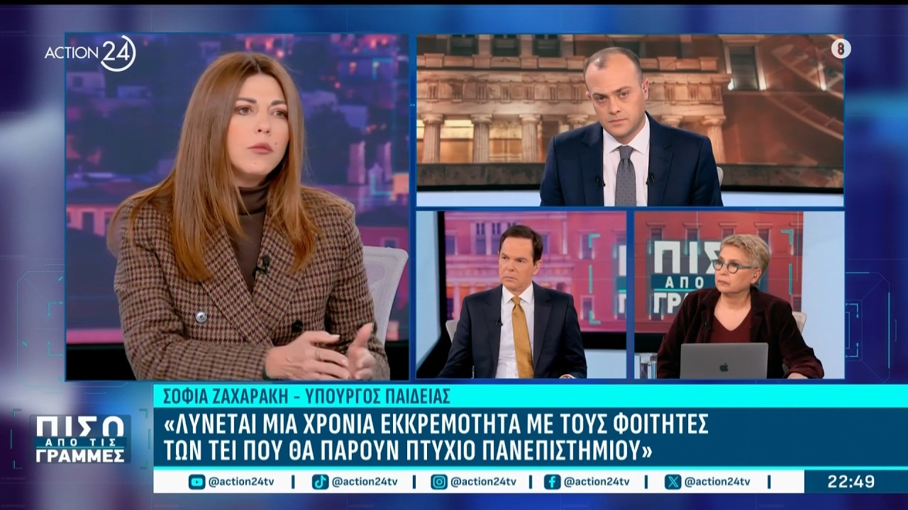 Σ. Ζαχαράκη: «Έχουμε τέσσερα μη κερδοσκοπικά Πανεπιστήμια - Περιμένουμε άλλα τόσα»