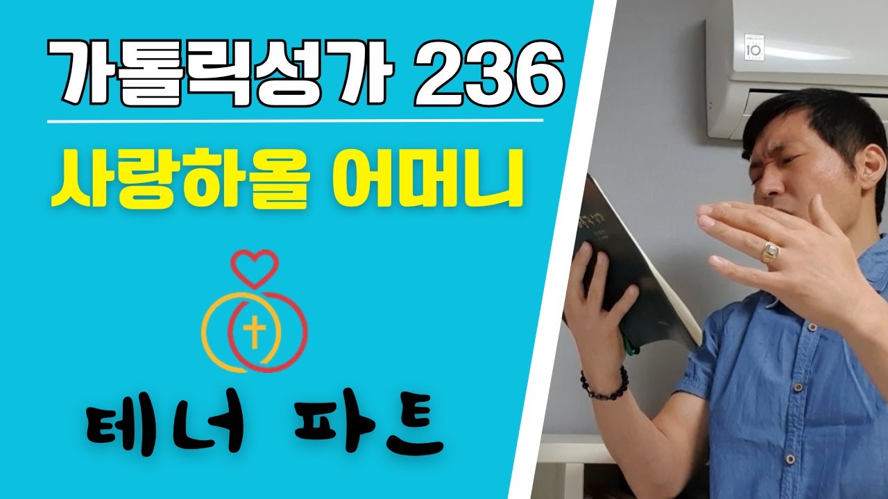 [가톨릭성가 236] 