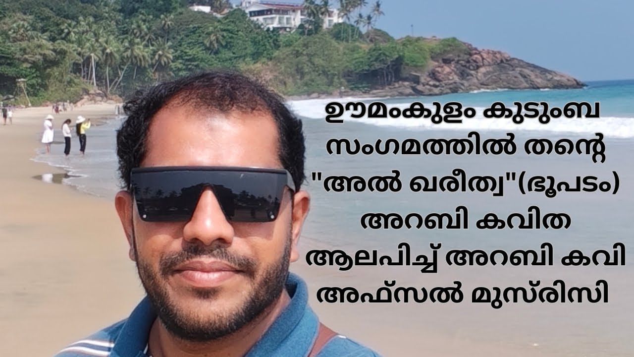 AL KHAREETHA/AFSAL MUSRISI/UMAMKULAM FAMILY MEET/NOUFAL MAYYIL #arabic #poem #map 