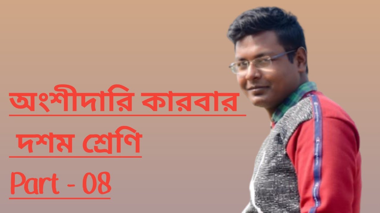 অংশীদারি কারবার || দশম শ্রেণি || Part 08 || কষে দেখি 14 || Q.16 B) i,ii C) i,ii,iii 17.i