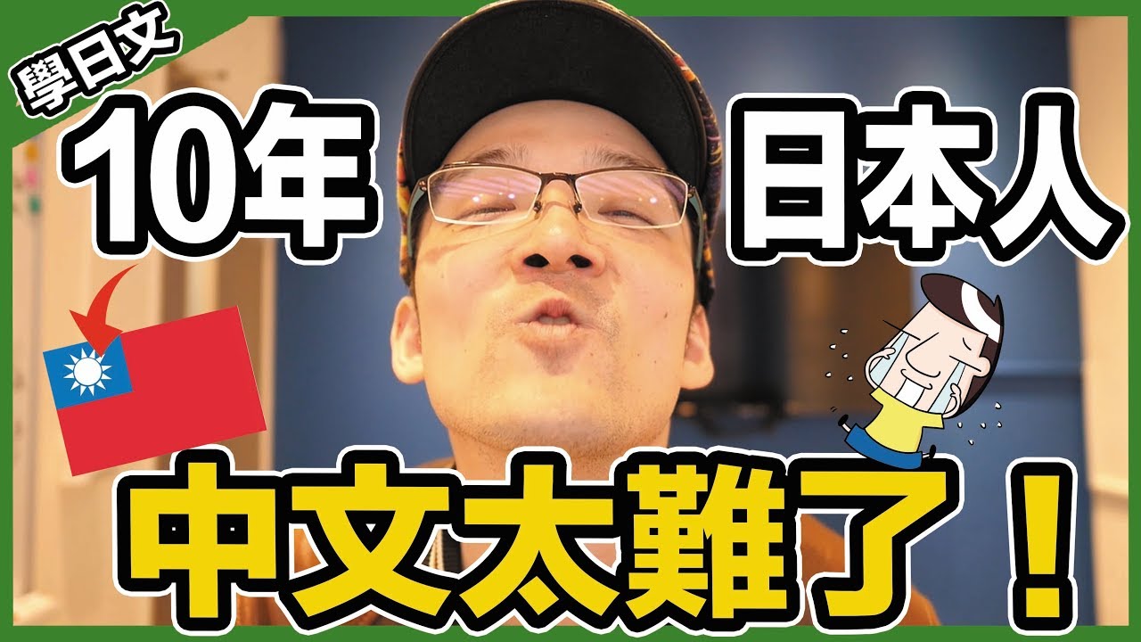 在台灣10年日本人說中文真的好難學……😱！！Iku老師