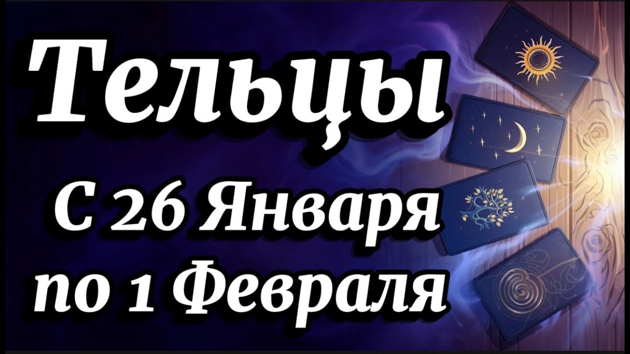 Телец♉️Конец января поставит ТОЧКУ в том,что давно выматывало!Гороскоп с 26 Января по 1 Февраля 2026