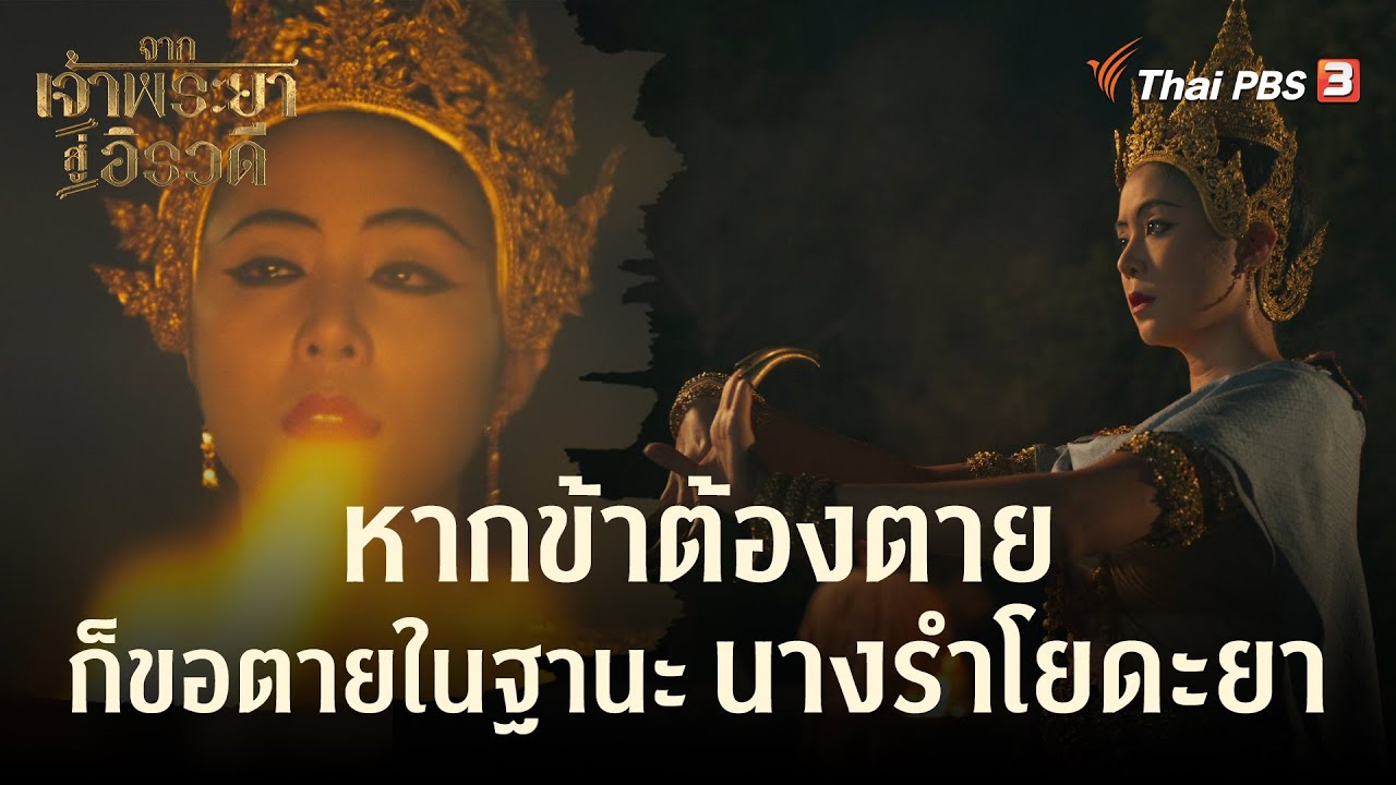 หากข้าต้องตาย ก็ขอตายในฐานะนางรำโยดะยา | Highlight | จากเจ้าพระยาสู่อิรวดี [EP.12 ตอนจบ]