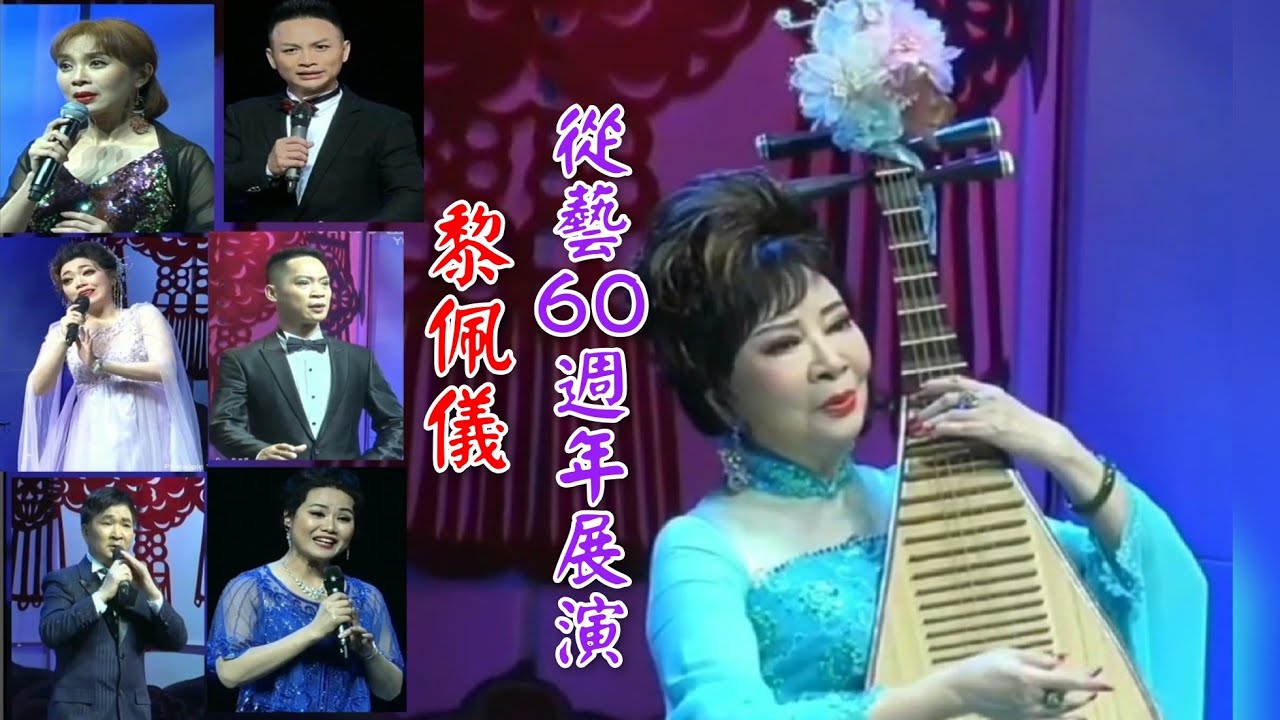 粵劇  傾情粵韻骨子腔《黎佩儀》從藝60週年展演 (黎佩儀  李淑勤 季華昇  衞國 裴小明  林揚智 張娜 吳思拓 李秋紅 陳斯怡 葉汝祝 陳麗雲) cantonese opera