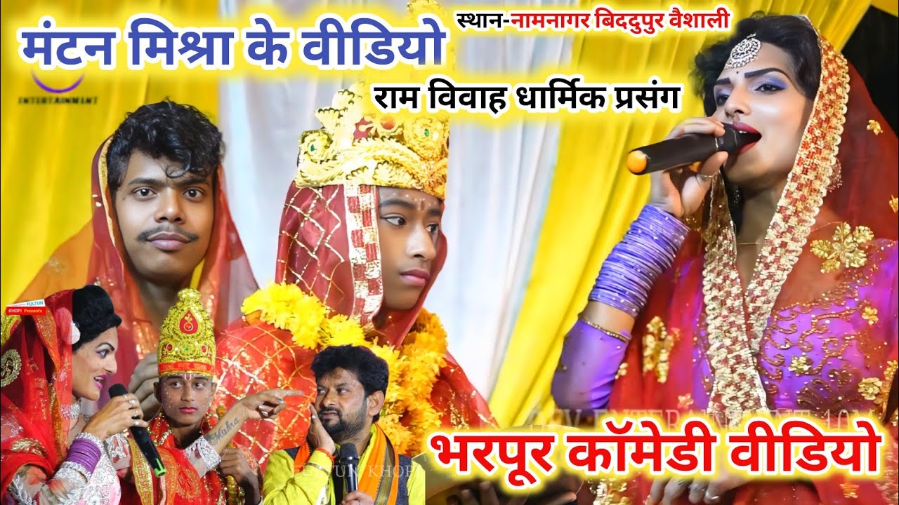 Mantan Mishara Ke Video | भरपुर कॉमेडी वीडियो | Bharpur Comedy Video | Mukesh Mahatma Ke Ram Vivah