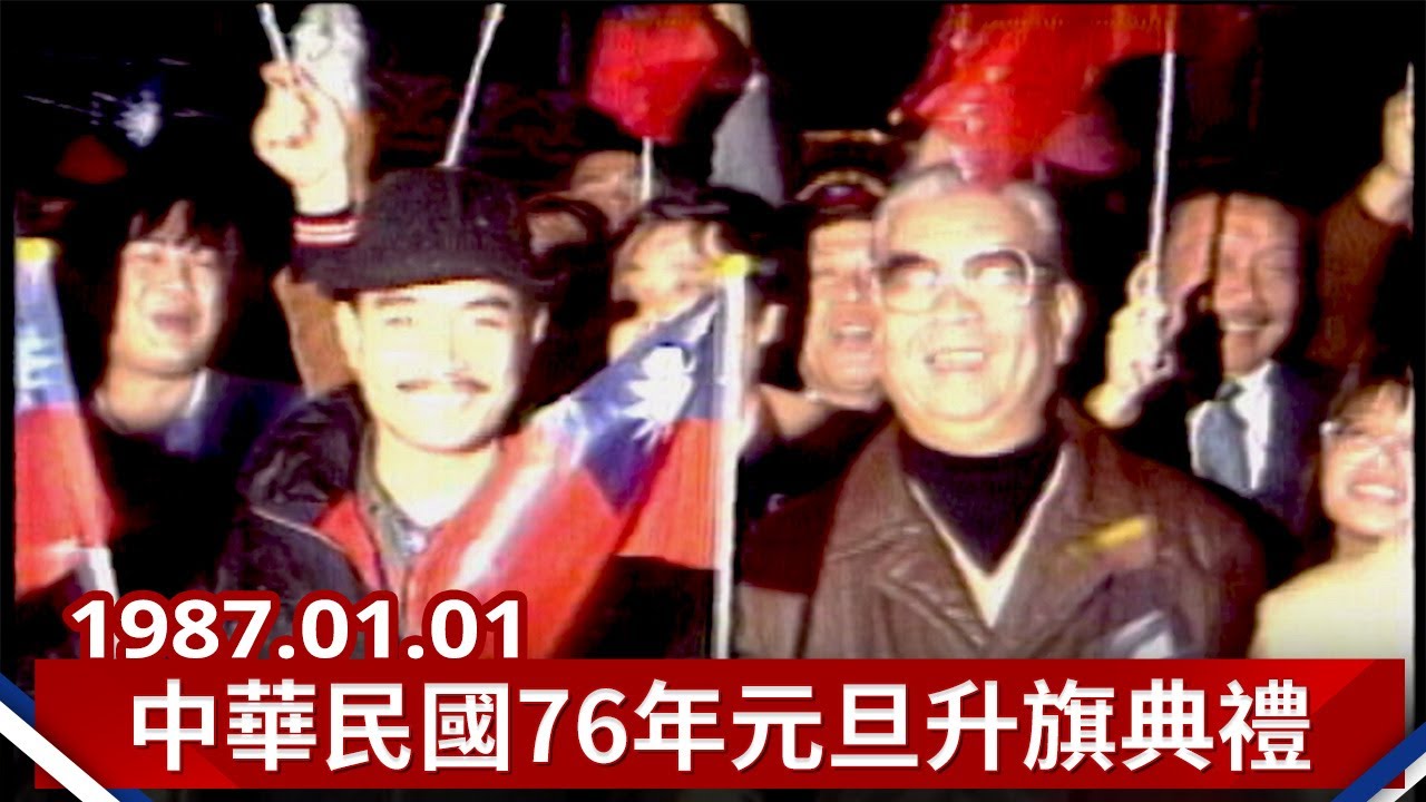 【走進時光隧道】中華民國七十六年總統府前元旦升旗典禮 (1987)