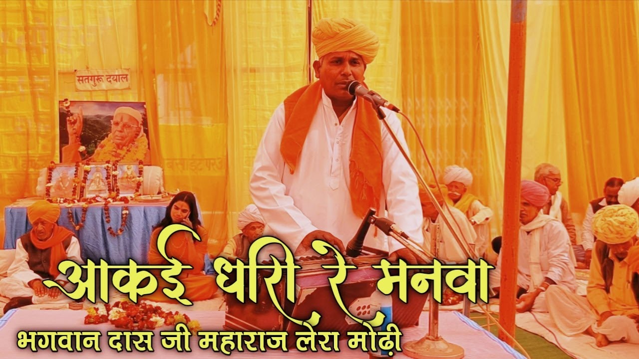 भगवान दास जी महाराज | आकई धारी रे मनवा | BHAGWAN DAS JI MAHARAJ | AAKAI DHARI RE MANWA