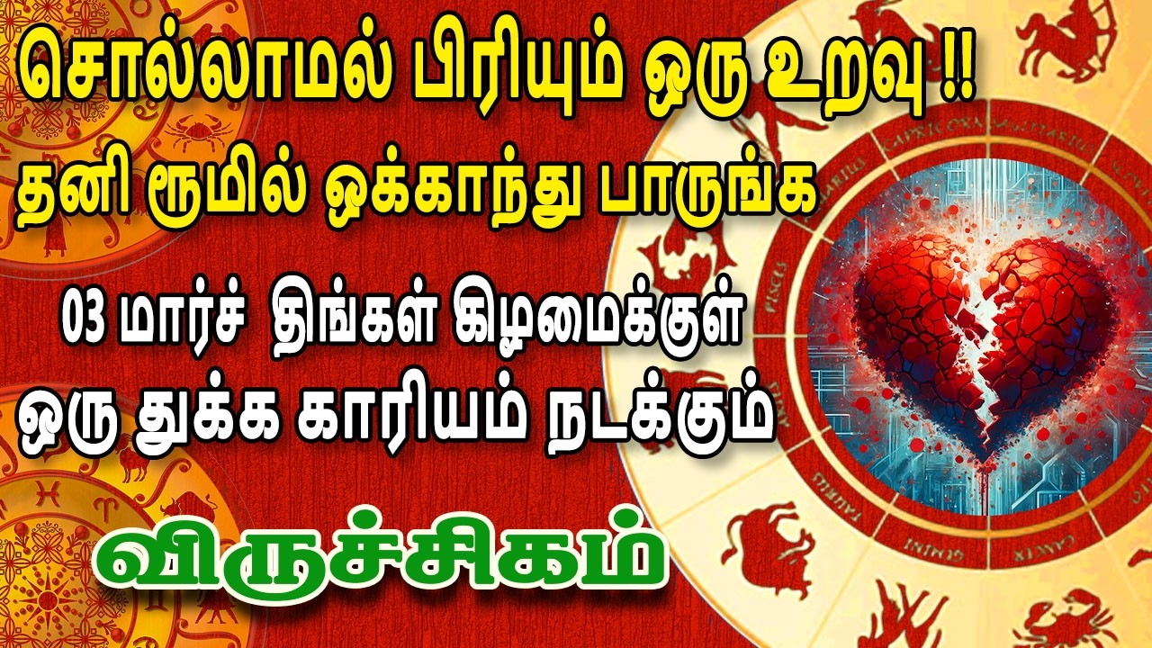நெஞ்சே சுக்குநூறாக சிதறும்படி மோசமான செய்தி தேடிவரும் | விருச்சிகம் ராசி பலன் | Viruchigam Rasi