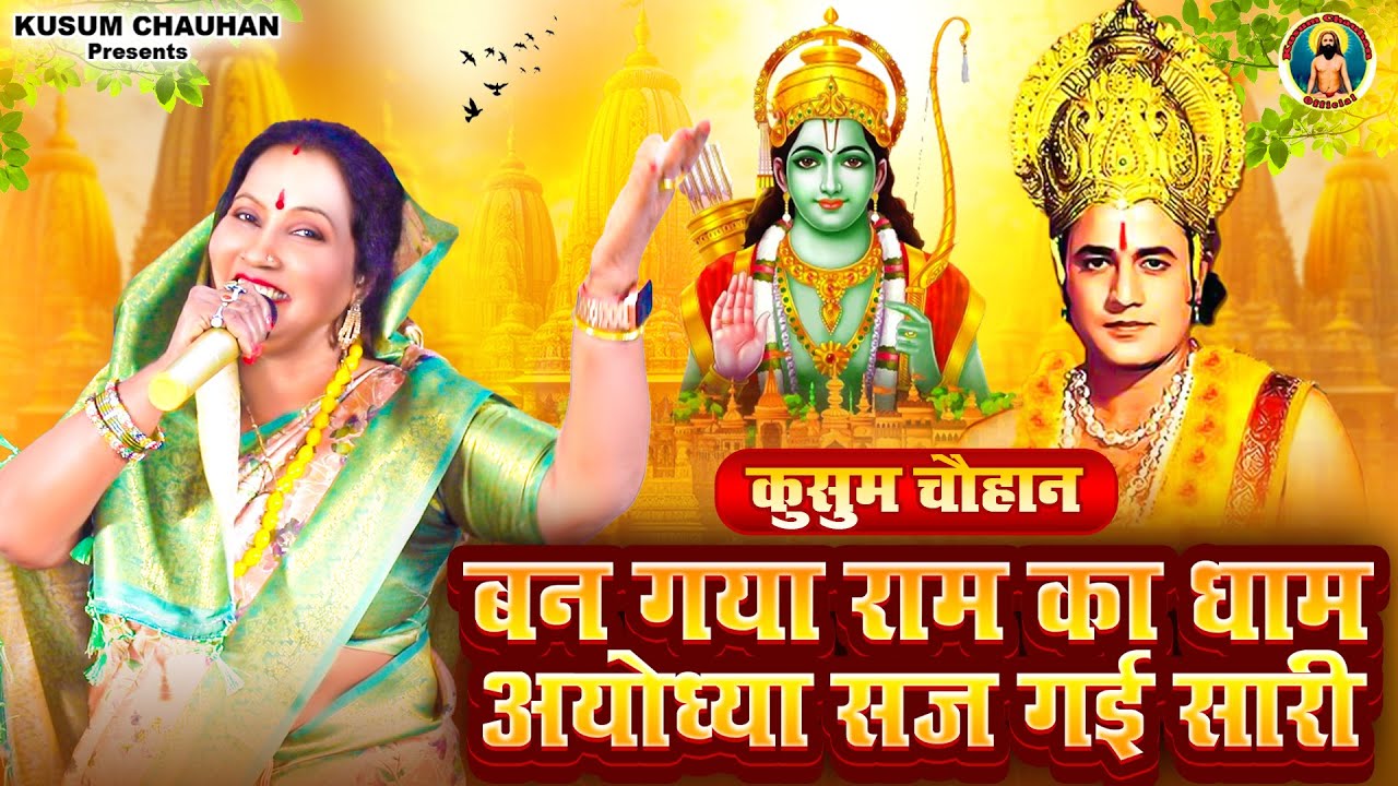 कुसुम चौहान का नया श्री राम भजन I बन गया श्री राम का धाम अयोध्या सज गई सारी I Latest Bhajan 2024 I