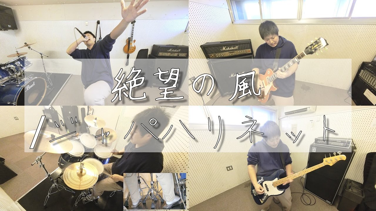 絶望の風/ジャパハリネット