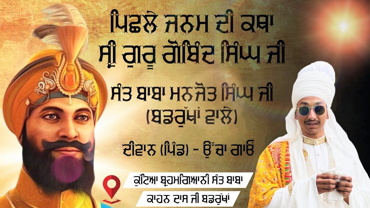 ਪਿਛਲੇ ਜਨਮ ਦੀ ਕਥਾ ਸਾਹਿਬ ਸ੍ਰੀ ਗੁਰੂ ਗੋਬਿੰਦ ਸਿੰਘ ਜੀ | Sant Baba Manjot Singh Ji (Badrukhan Wale)