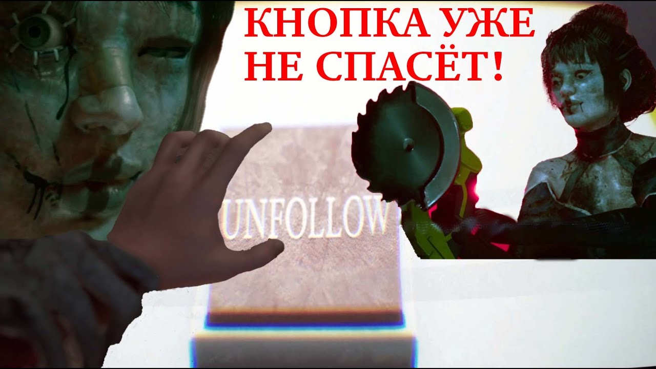 BrokenLore: Unfollow — я подписался… и вот чем всё кончилось