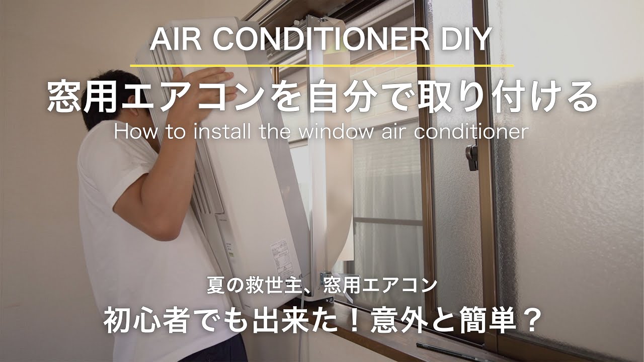 窓用エアコンを自分で取り付ける