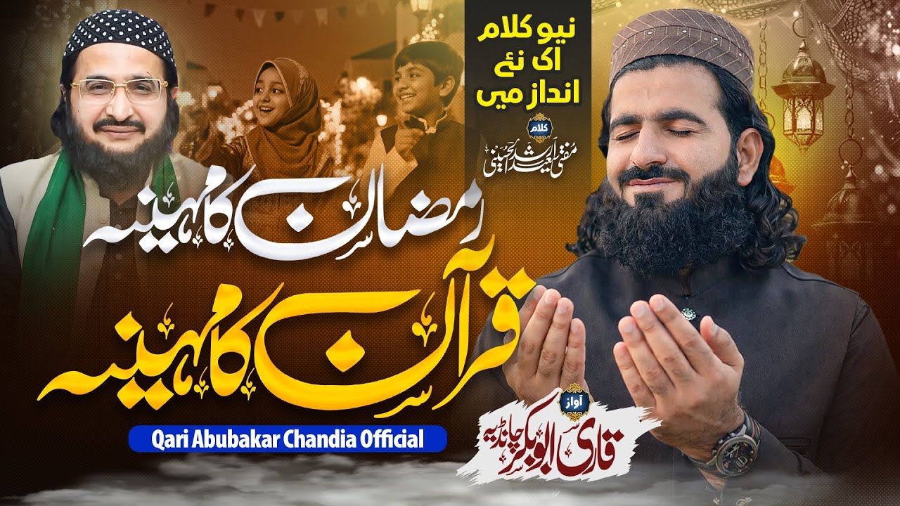 رمضان قرآن کا مہینہ  | Ramzan Special Naat 2026 | Heart Touching Kalam | By Qari Abubakar Chandia
