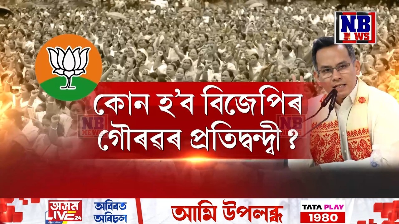 কোন হ’ব যোৰহাটত কংগ্ৰেছৰ গৌৰৱ গগৈৰ সন্মুখত বিজেপি প্ৰাৰ্থী।