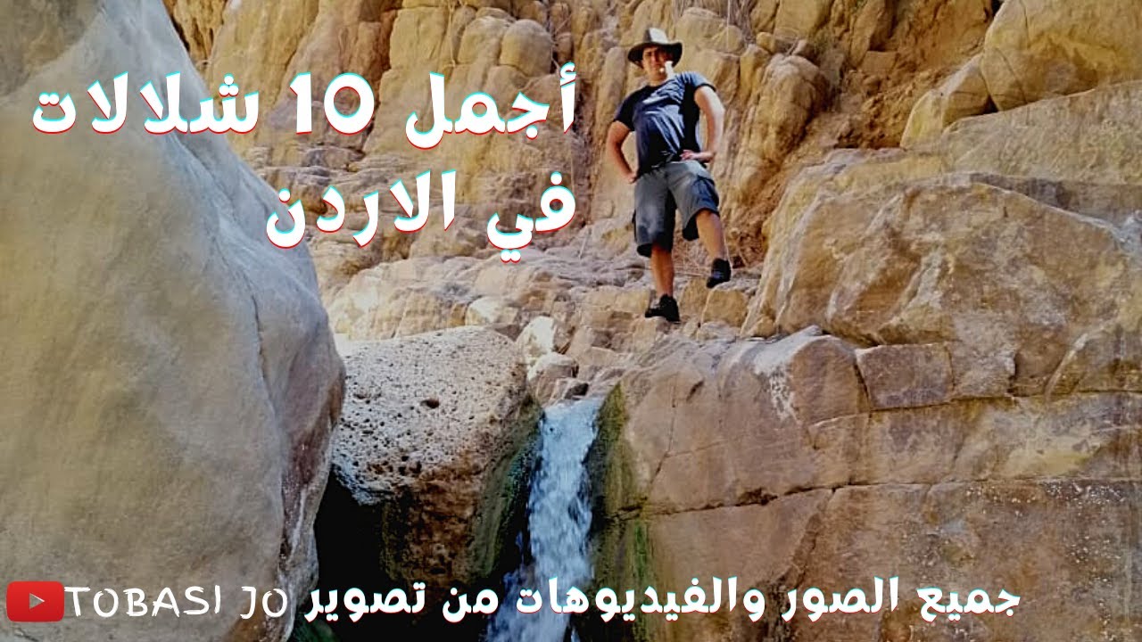 اجمل 10 شلالات في الاردن