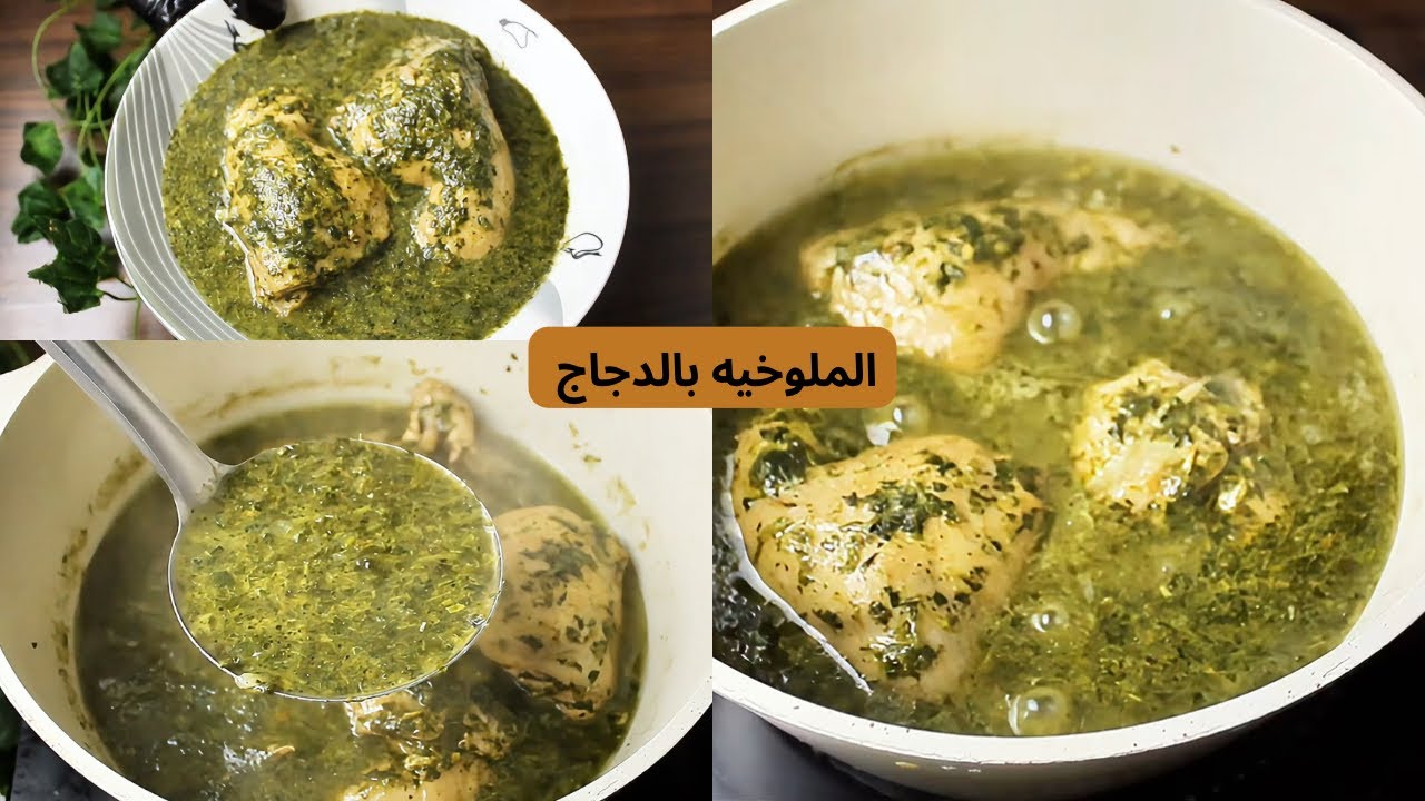 الملوخيه بالدجاج || بوصفه لذيذه و الطعم رهييب!! وصفات سودانيه || وصفات مميزه 2026