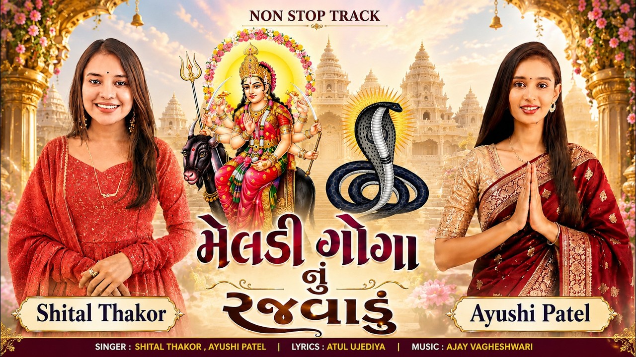 Meldi Goga Nu Rajvadu | Non Stop Mataji Song | Shital Thakor | Ayushi Patel | Gujarati Garba 2026