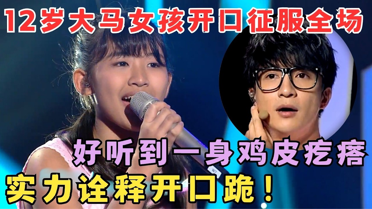 这才叫开口跪！12岁大马女孩开嗓征服全场,好听到一身鸡皮疙瘩！#中华新声代