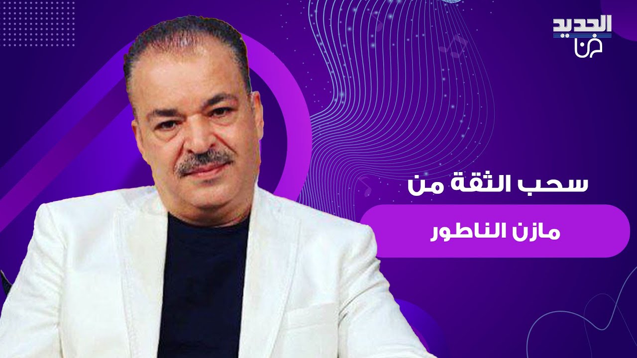 اول تعليق لـ مازن الناطور بعد سحب الثقة منه كنقيب الفنانين السوريين وتعيين نور مهنا .. ما قاله مفاجئ