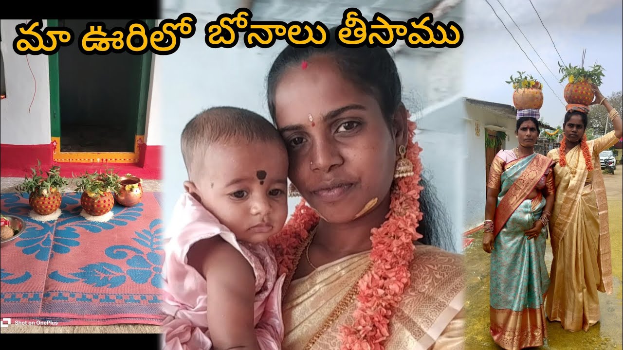మా వూరిలో బోనాలు పండుగ...#video #trending #bonalu #family #festival .... subscribe cheyandi Abba.