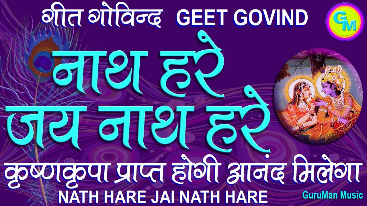 कृष्ण की कृपा होगी आनंद मिलेगा #गीतगोविन्द सर्वोत्तम काव्य #नाथहरे #जय नाथ हरे #GeetGovind #NathHare
