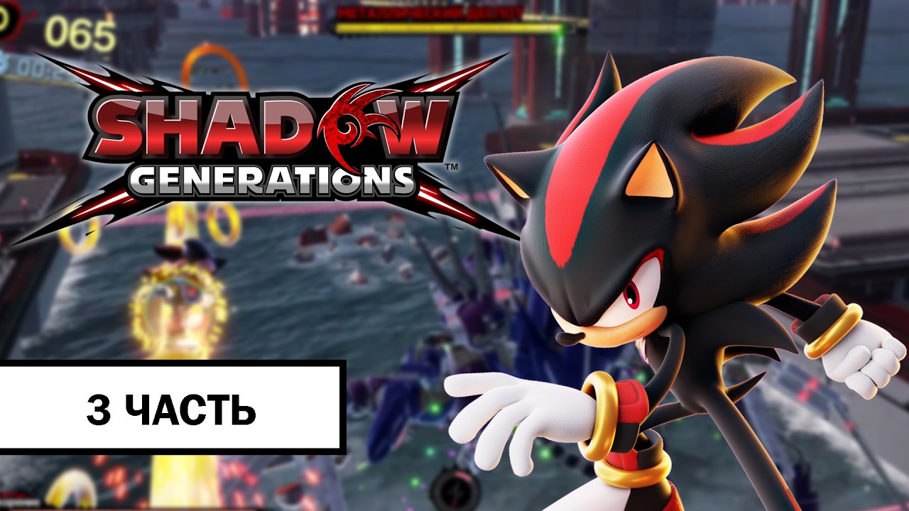 Shadow Generations ➤ ПРОХОЖДЕНИЕ БЕЗ КОММЕНТАРИЕВ | Часть 3