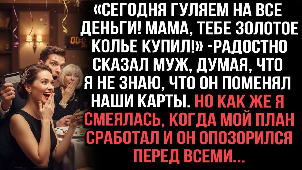 «Муж изменил наши карты, чтобы тратить мои деньги… Но мой план публично его опозорил!»