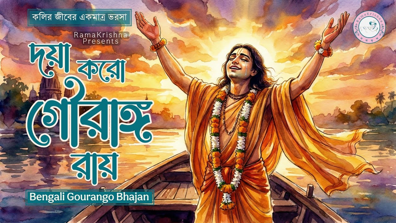 দয়া করো গৌরাঙ্গ রায় | Doya Koro Gouranga Ray | New Devotional Song 2026 | Bhajan Song | RamaKrishna