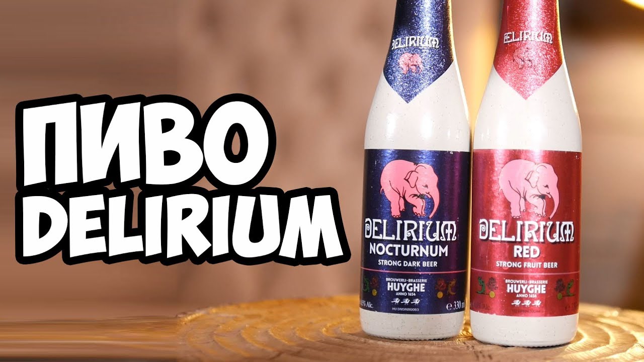 ПИВО DELIRIUM