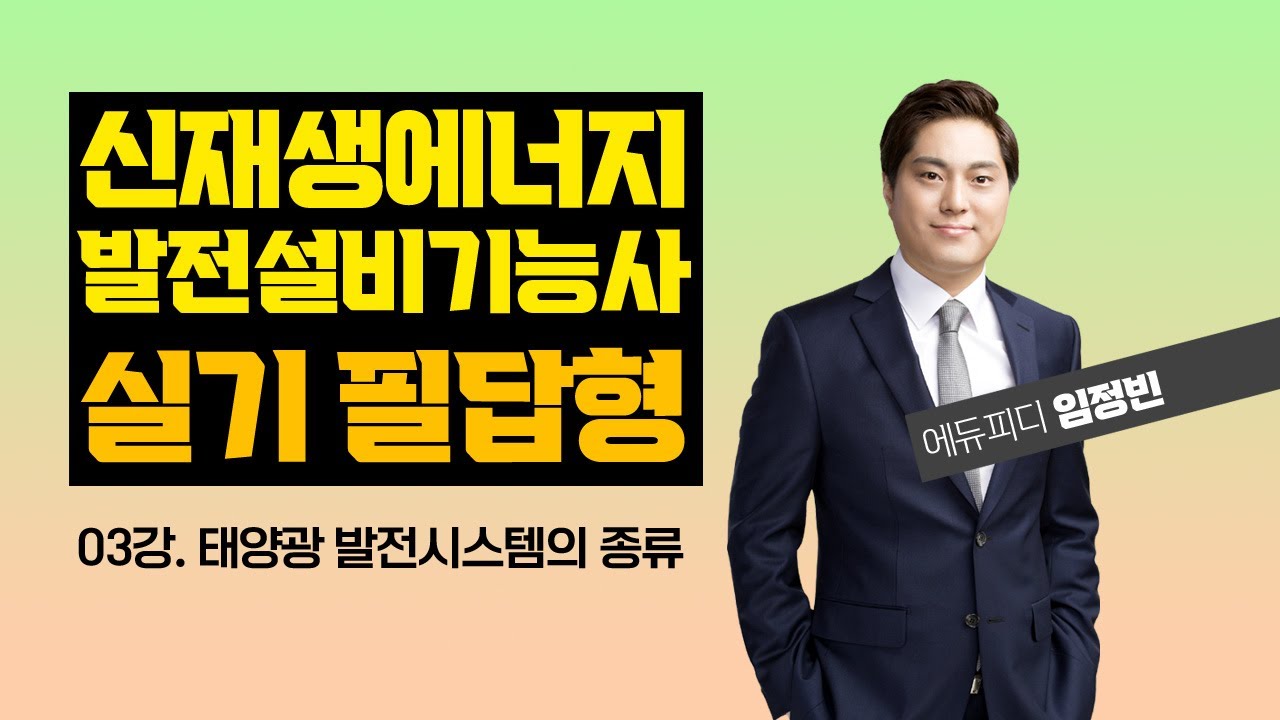 신재생에너지발전설비기능사 태양광 실기 필답형 핵심요약 강의 03강 태양광 발전시스템의 종류 _ 에듀피디 임정빈
