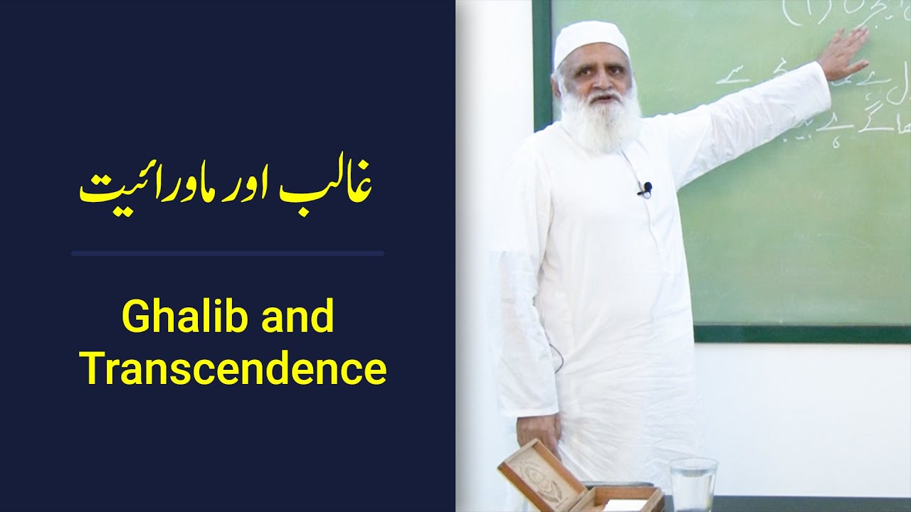 Ghalib and Transcendence غالب اور ماورائیت - Ahmad Javaid | احمد جاوید | Mirza Ghalib