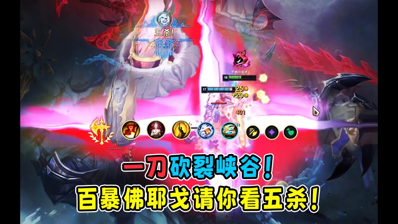 16.2最爽佛爷玩法！海妖百爆吸蓝刀佛爷！一刀999！王·佛耶戈五杀撕裂峡谷！
