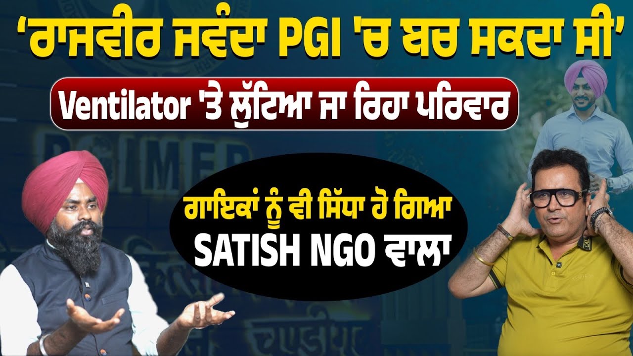 Rajvir Jawanda PGI ਬਚ ਸਕਦਾ ਸੀ| Ventilator 'ਤੇ ਲੁੱਟਿਆ ਜਾ ਰਿਹਾ ਪਰਿਵਾਰ| Satish NGO| talk with antar