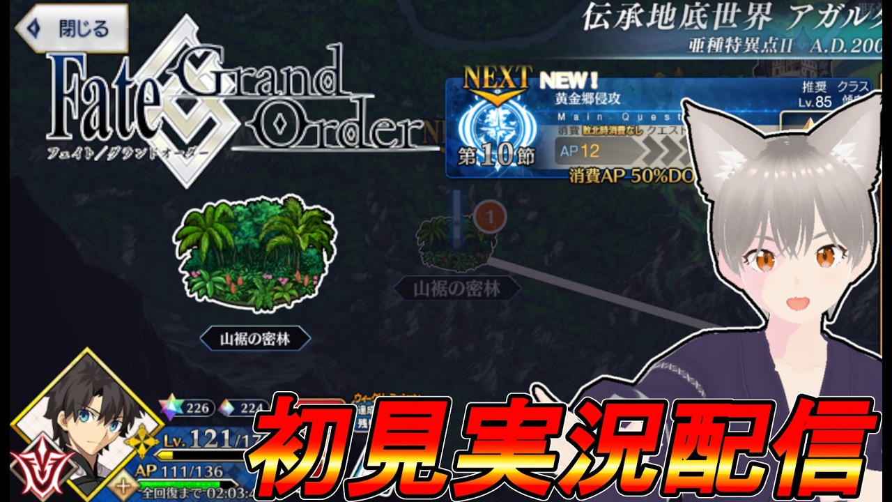 【実況配信】FGO　亜種特異点Ⅱ　伝承地底世界アガルタ　第10節　黄金卿進行　＃9【しらたま】