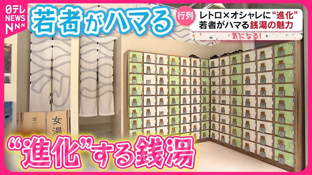 【銭湯の魅力】レトロ×おしゃれに“進化”  若者がハマる！『気になる！』