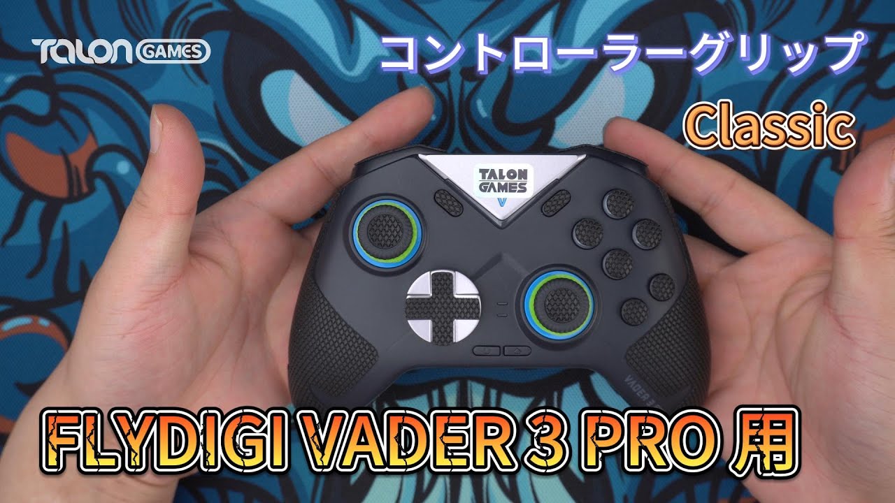 大好評？！TALONGAMES コントローラーグリップ FLYDIGI VADER 3 PRO 用 クラシックバージョン