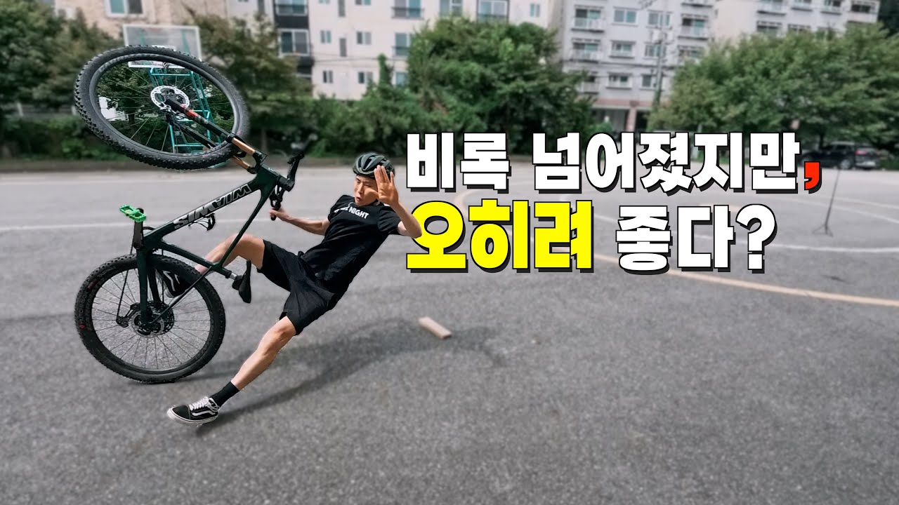 앞바퀴 들 때, 뒤로 넘어갈까봐 무섭죠??_ 산악자전거 기초 정복 Day.3 (앞바퀴 들기, 엔도, 단차 넘어가기)