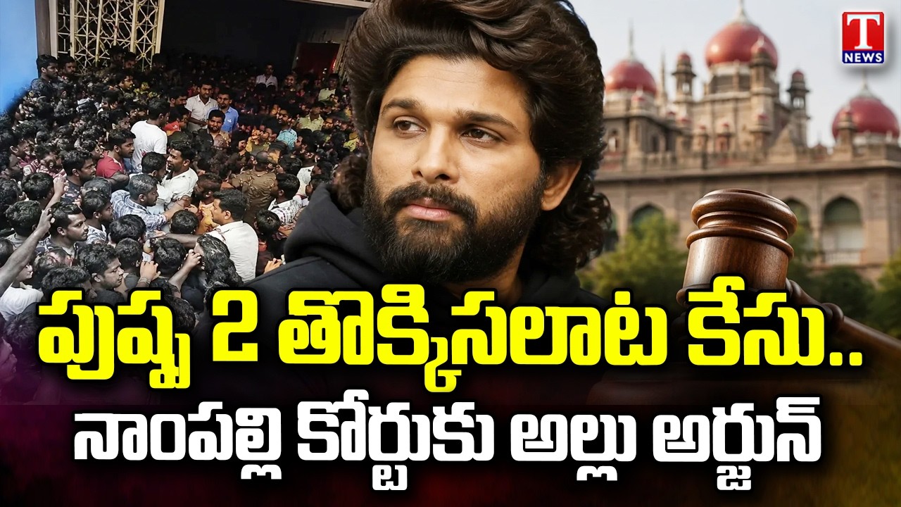 Allu Arjun To Appear Before Nampally Court In Pushpa 2 Stampede Case | T News