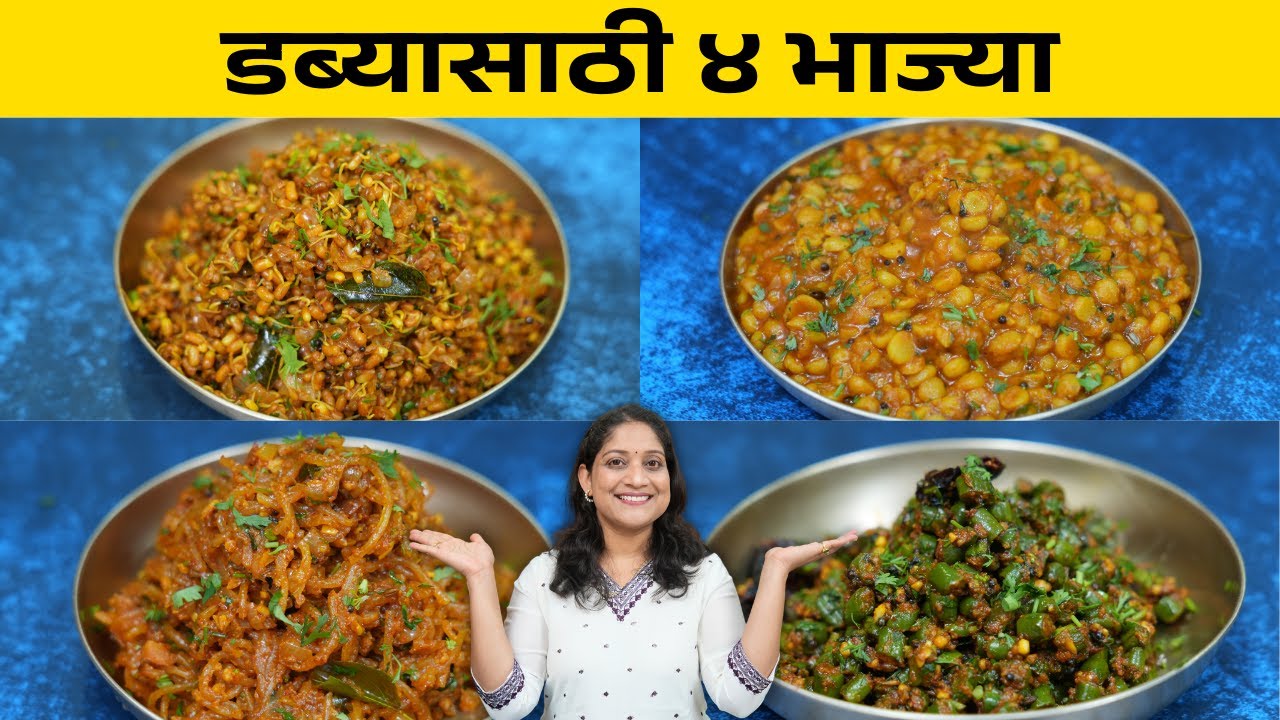 डब्यासाठी ४ भाज्या | सकाळच्या घाईत झटपट होणाऱ्या - मटकीची उसळ, डाळकांदा, कुरडई भाजी 4 Tiffin Recipes