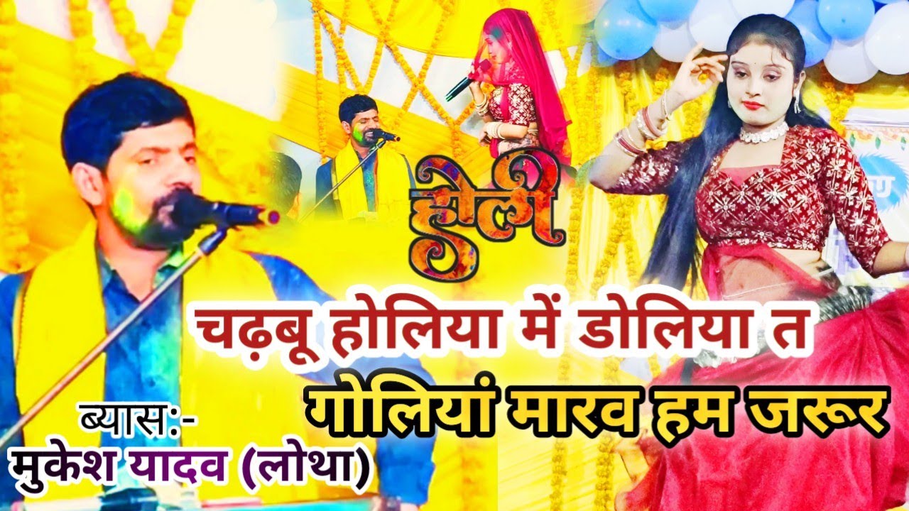 #Holi #Sad song मारव डोलिया में गोलियां #Mukesh lotha dugola program दर्द भरा बेवफाई सॉन्ग होली गीत