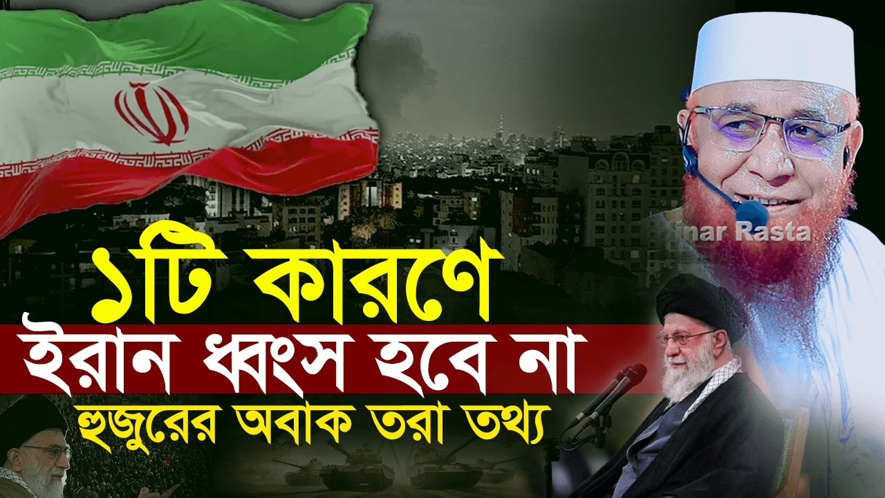 ইরান একটা কারণে ধ্বং/স হবে না দলিল সহ শুনুন! মুফতি নজরুল ইসলাম কাসেমী। Mufti Nazrul Islam Qasmi Waz