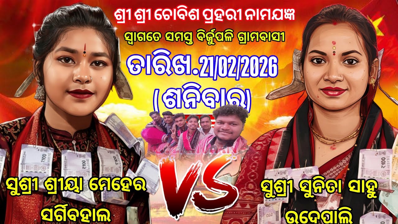 ବିର୍ଜୁପଳି ଶ୍ରୀ ଶ୍ରୀ ଚୋବିଶ ପ୍ରହରୀ ନାମଯଜ୍ଞ | 21.02.2026 ଶ୍ରୀୟା ମେହେର ସର୍ଗିବହାଲ vs ସୁନିତା ସାହୁ ଉଦେପାଲି 