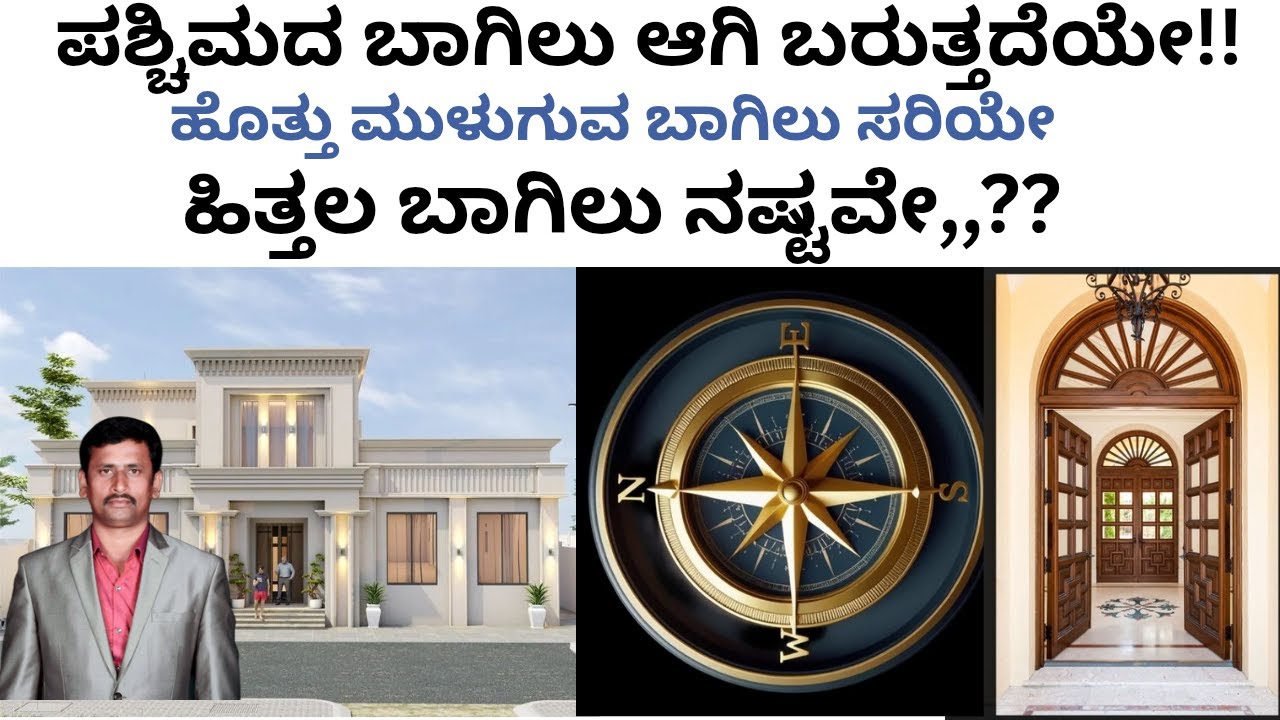 ಪಶ್ಚಿಮದ ಬಾಗಿಲು ಆಗಿಬರುತ್ತದೆಯೇ! ಹೊತ್ತು ಮುಳುಗುವ ಬಾಗಿಲು ಸರಿಯೇ ಹಿತ್ತಲ ಬಾಗಿಲು ನಷ್ಟವೇ? Westdoor vastu tips